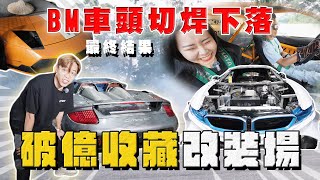 【中古車大揭秘】車頭切焊BMW下落 破億收藏改裝場！世界唯一6缸 i8 ⋯牛SVJ R34 [upl. by Sauls]