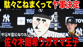 【東北の王子様】佐々木朗希、駄々に駄々を重ねてヤンキース入り決定！！！決め手はまさかの〇〇で一同驚愕ブーン監督が佐々木に課したものが明らかに [upl. by Florence]