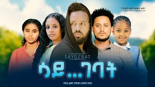 ሳይገባት  Ethiopian Movie Saygebat 2023 Full Length Ethiopian Film Saygebaat 2023 [upl. by Beard740]