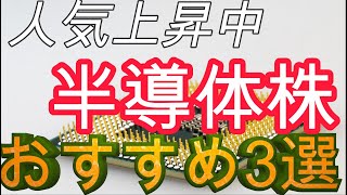 人気上昇中の半導体株、政治的背景による強力な追い風で株価上昇期待、おすすめ3選 [upl. by Ysdnil]