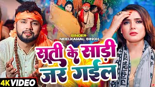 Video  सूती के साड़ी जर गईल  Neelkamal Singh का भोजपुरी काँवर गीत  Bhojpuri Bolbam Song 2024 [upl. by Tracie]