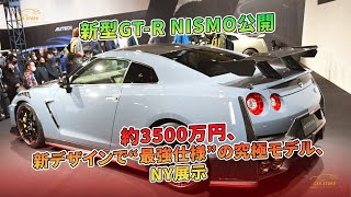 【新型GTR NISMO公開】約3500万円、新デザインでquot最強仕様quotの究極モデル、NY展示  車の話 [upl. by Ongineb876]