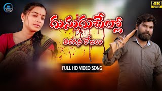 Gunuguselallo Thiriginarojulu Full Hd Video SongPoulrajNagarajuShankar [upl. by Perni]