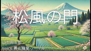 松風の門  山本周五郎  青空文庫朗読【青山龍星ノーマル】 [upl. by Denver]