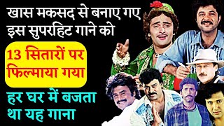 खास मकसद से बनाए गए इस गाने को 13 सितारों पर फिल्माया गया हर घर में बजाया गया यह गाना [upl. by Gans374]