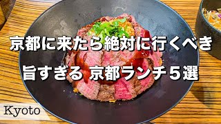 【京都ランチ】絶品すぎる！京都で絶対に外せないランチ5選 [upl. by Arand578]