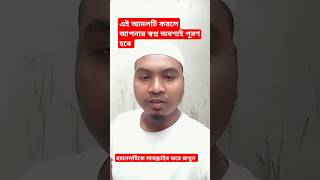 ঘুম থেকে উঠে দেখবেন আপনার স্বপ্ন পূরণ হবে ইনশাআল্লাহ shortsreels shortsvideo suggestforyou [upl. by Terbecki]