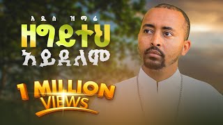 🔴አዲስ ዝማሬ “ ዘግይተህ አይደለም ” Deacon Nebiyu Samuel Zegyiteh Ayidelem DeaconNebiyuSamuel [upl. by Nuli]