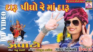 Kinjal Dave  Daru Pidho Re Ma Daru  Meldimaa Song 2017 Latest NEW Gujarati Dj GARBA Songs 2017 [upl. by Ahsieket]