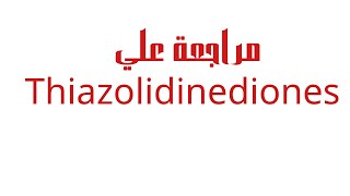 Anti diabeticsPharmacology of thiazolidinediones [upl. by Heim]