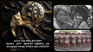 ናይ ሎሚ ዛዕባይ ኤርትራውነት ዋጋ ይኽፈሎ እምበር ተለሚንካ ትኣትዎ ኣይኮነንን [upl. by Ellehcan]