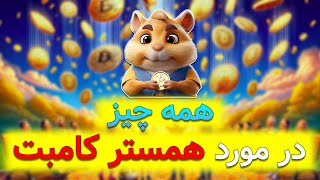 آموزش کامل همستر کامبت  واقعا میشه کسب درآمد کرد ؟ 💥 [upl. by Yeliak]