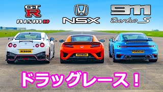 【ドラッグレース！】日産 GTR ニスモ vs ホンダ NSX vs ポルシェ 911 ターボS [upl. by Aevin]