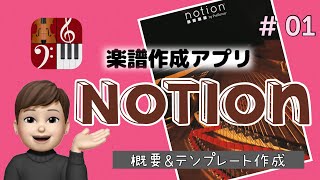 iOS 楽譜作成アプリ【Notion】 チュートリアル①★概要欄必読★＊Smile Music＊ [upl. by Eatnoid214]