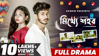 Mitthe Shohor মিথ্যে শহর  Nirjon Nahuel  Bangla New Natok 2022  CINEBIRDS  Love Story  DURBIN [upl. by Poock58]