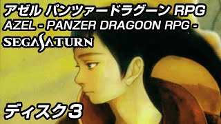 アゼル パンツァードラグーンRPG ♯3 DISC3  Azel Panzer Dragoon セガサターン実機 [upl. by Amary]