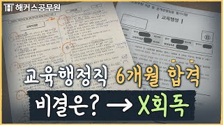 교육행정직 공무원 시험 6개월 컷 누구나 가능한 공부법 공개합니다 [upl. by Cott]