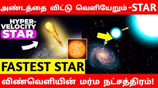 அண்டத்தை விட்டு வெளியே போகும் நட்சத்திரம் hypervelocity star  star facts  space info  nasa [upl. by Holton680]