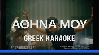 ΑΘΗΝΑ ΜΟΥ  ATHINA MOU  GREEK KARAOKE [upl. by Okorih]