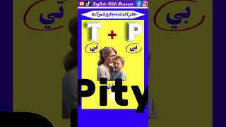 🔤 quotP  T  Pity  اكتشف كلمة جديدةquot 🌟 تعلمالإنجليزية كلماتانجليزية english shorts [upl. by Aldis381]