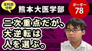 熊本大学医学部（医学科）入試分析！ーあっしー先生国公立医学部を語る㉕ [upl. by Hess]