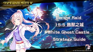 【Elsword TW  엘소드  巔峰行者系列】 Berthe Raid 155 蝕獸之城 不專業副本攻略解說 White Ghost Castle Strategy Guide [upl. by Inad]