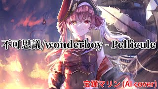 不可思議wonderboy  Pellicule  宝鐘マリン AI cover [upl. by Noelle]