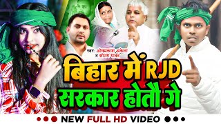 Video  Omprakash Akela  बिहार में RJD सरकार होतौ गे  Sonam Yadav  Maghi RJD Song Special [upl. by Rima]