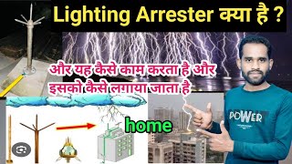 Lighting Arrester क्या है   how to Lighting Arrester installation  lightning arrester in hindi [upl. by Ahsauqal]