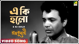 E Ki Holo  Rajkumari  Bengali Movie Song  Kishore Kumar  Uttam Kumar Tanuja [upl. by Sivram496]