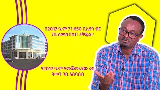 የ2017 ዓም የመጀመሪያው ሩብ ዓመት የገቢ አሰባሰብ [upl. by Anirbac943]