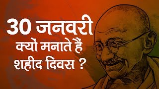 शहीद दिवस पर महात्मा गांधी को क्यों याद किया जाता है  Martyrs Day in India 2019 Mahatma Gandhi [upl. by Eusoj]