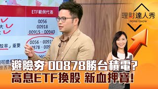 【理財達人秀】避險夯 00878勝台積電？ 高息ETF換股 新血押寶！｜李兆華、阿格力 20241105 part6 [upl. by Nallij80]