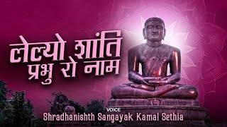 Lelo Shanti Prabhu Ro Naam  Kamal Sethia   NEW SONG  2024 [upl. by Ahsini]