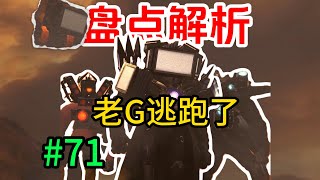 盘点解析马桶人vs监控人71集：老G又又又逃跑了！丨skibidi toilet 71 Analysis [upl. by Zeidman131]