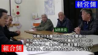 【右翼の重鎮・瀬戸弘幸先生】団体交渉で連帯ユニオンと直接対決！ [upl. by Hillie103]