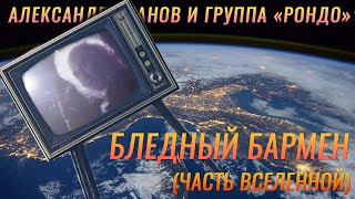 Александр Иванов и группа «Рондо» — «Бледный бармен»«часть Вселенной» ОФИЦИАЛЬНЫЙ КЛИП 1989 [upl. by Bekha]