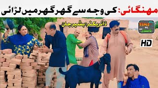 mhengai ki waja sy ghr ghr main larai  funny videochacha jhang walakhairanch tefaumri nimana [upl. by Anneliese147]