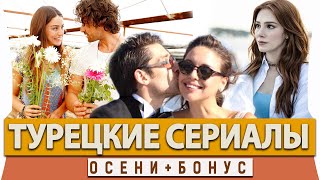 Топ 5 Турецких Сериалов на русском языке Осени  Бонус [upl. by Redle]