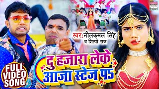 VIDEO  दु हजारा लेके आजा स्टेज पs  Neelkamal Singh  Shilpi Raj  Bhojpuri Songs 2021 [upl. by Navarro]