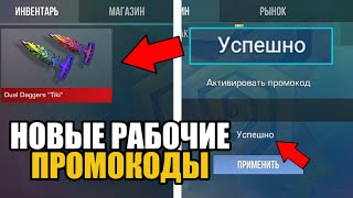 😱АВГУСТ НОВЫЕ БЕСКОНЕЧНЫЕ ПРОМОКОДЫ В STANDOFF 2 0290 РАБОЧИЕ ПРОМОКОДЫ НА НОЖ В СТАНДОФФ 2 [upl. by Harrison]