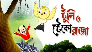 TUNI O TEKO RAJA Childrens Animation Story – Tuntunir Golpo from SSOFTOONS [upl. by Ariait152]