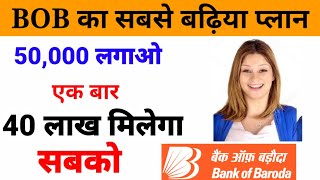 🔥बैंक ऑफ बड़ौदा की सबसे बढ़िया स्कीम🔥Bank of Baroda best investment planbob best mutual fund [upl. by Anrim143]