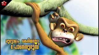 Muttolam keriyallo chonan urumbu ♥ Malayalam action song [upl. by Ditter]