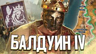 БАЛДУИН IV ПРОКАЖЁННЫЙ СПАСАЕТ ИЕРУСАЛИМ в Crusader Kings 3 [upl. by Aliwt]