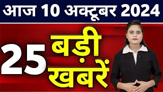 Aaj Ki Taza Khabar  10 October 2024  Din Bhar Ki Khabar  Desh ke samachar Modi Weather News [upl. by Mylo]