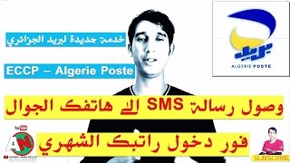 وصول رسالة SMS الى هاتفك فور دخول راتبك الشهري ECCP Algérie Poste [upl. by Eachelle]