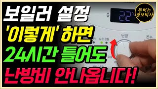 99가 모르는 난방비 절약꿀팁  보일러 이렇게 설정 하면 하루종일 틀어도 난방비 폭탄 고지서 피합니다 [upl. by Juliana442]