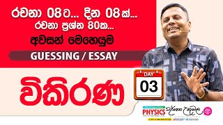 Live 🔴 විකිරණ  Guessing Essay Day 03  Dr Darshana Ukuwela [upl. by Grinnell]