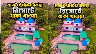 জন প্রতি মাত্র ১৬৫০ টাকায় চার বেলা খাবারসহ রিসোর্টে থাকা ।  Best Resort Near Dhaka  Food FM [upl. by Damalus]